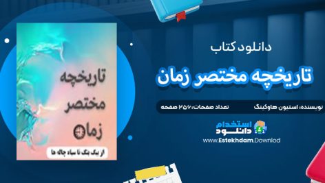 دانلود پی دی اف کتاب تاریخچه مختصر زمان استیون هاوکینگ