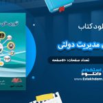 دانلود کتاب تئوری های مدیریت دولتی عباس نرگسیان