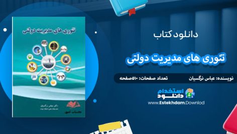 دانلود کتاب تئوری های مدیریت دولتی عباس نرگسیان