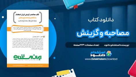 دانلود پی دی اف کتاب مصاحبه و گزینش