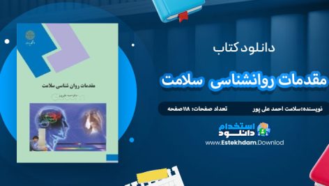 دانلود کتاب مقدمات روانشناسی سلامت احمد علی پور
