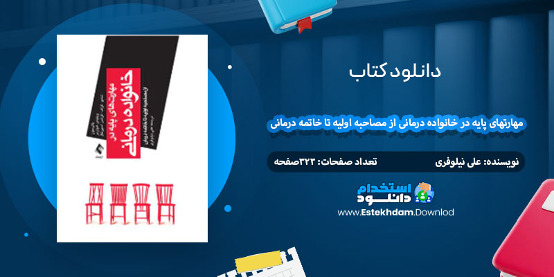 دانلود کتاب مهارتهای پایه در خانواده درمانی از مصاحبه اولیه تا خاتمه درمانی 