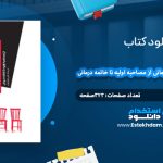 دانلود کتاب مهارتهای پایه در خانواده درمانی از مصاحبه اولیه تا خاتمه درمانی