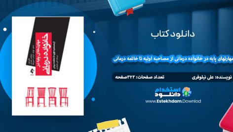 دانلود کتاب مهارتهای پایه در خانواده درمانی از مصاحبه اولیه تا خاتمه درمانی