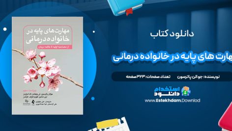 دانلود پی دی اف کتاب مهارت های پایه در خانواده درمانی جو الن پاترسون