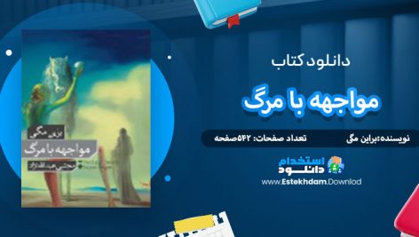دانلود کتاب مواجهه با مرگ براین مگی