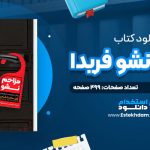 دانلود پی دی اف کتاب مزاحم نشو فریدا مک فادن