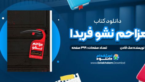 دانلود پی دی اف کتاب مزاحم نشو فریدا مک فادن