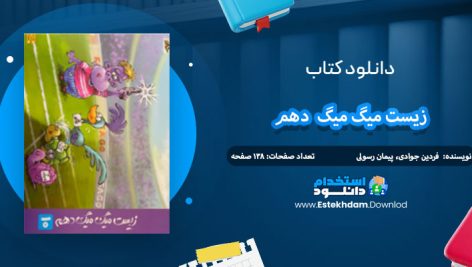 دانلود رایگان کتاب فاگوزیست میگ میگ یازدهم