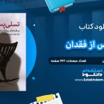 دانلود کتاب تسلی پس از فقدان مارتا وایت مور هیکمن