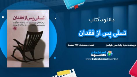 دانلود کتاب تسلی پس از فقدان مارتا وایت مور هیکمن