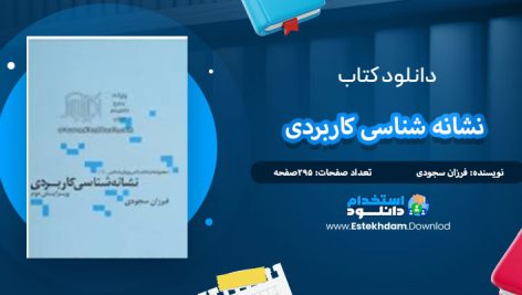 دانلود کتاب نشانه شناسی کاربردی فرزان سجودی