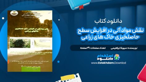 دانلود پی دی اف کتاب نقش مواد آلی در افزایش سطح حاصلخیزی خاک های زراعی سهیلا ابراهیمی