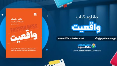 دانلود پی دی اف کتاب واقعیت هانس رزلینگ