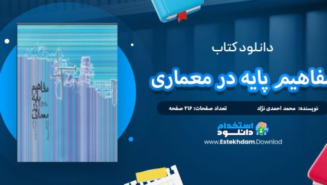 دانلود کتاب مفاهیم پایه در معماری محمد احمدی نژاد