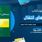 دانلود کتاب پدیده های انتقال محمدرضا افضلی