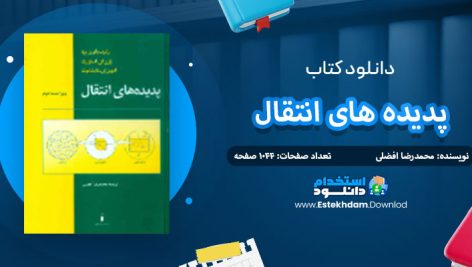 دانلود کتاب پدیده های انتقال محمدرضا افضلی