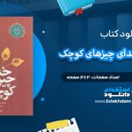 دانلود پی دی اف کتاب به خاطر خدای چیزهای کوچک ارونداتی روی