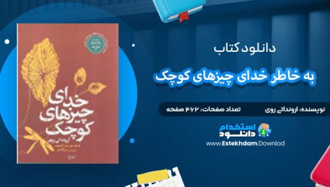 دانلود پی دی اف کتاب به خاطر خدای چیزهای کوچک ارونداتی روی