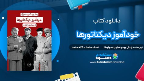 دانلود پی دی اف کتاب خودآموز دیکتاتورها رندال وود و کارمینه دولوکا