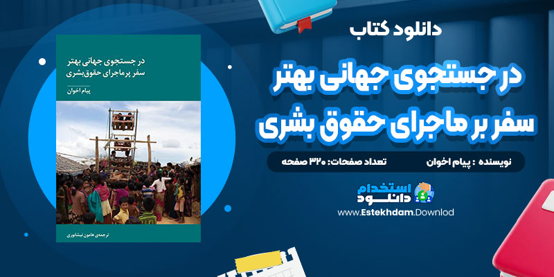 دانلود پی دی اف کتاب در جست جوی جهانی بهتر پیام اخوان دانلود پی دی اف کتاب در جست جوی جهانی بهتر پیام اخوان