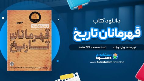 دانلود فایل پی دی اف کتاب قهرمانان تاريخ