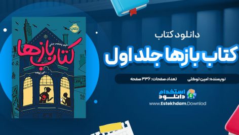 دانلود فایل پی دی اف کتاب کتاب بازها جلد اول