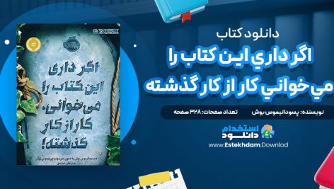دانلود فایل پی دی اف کتاب اگر داري اين کتاب را مي‌خواني کار از کار گذشته
