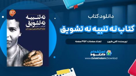 دانلود فایل پی دی اف کتاب نه تنبيه نه تشويق
