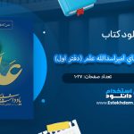 کتاب يادداشت هاي اميراسدالله علم (دفتر اول)