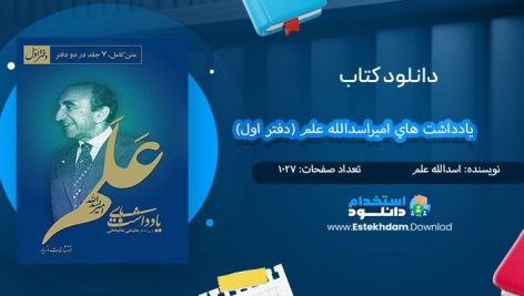 کتاب يادداشت هاي اميراسدالله علم (دفتر اول)