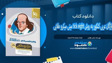 کتاب واژگان عربی کنکور به روش tick eight مینی میکرو طلایی