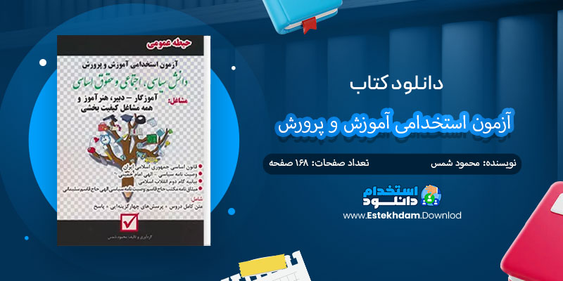 دانلود کتاب آزمون استخدامی آموزش و پرورش PDF