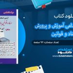 کتاب آزمون استخدامی آموزش و پرورش اسناد و قوانین