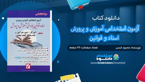 کتاب آزمون استخدامی آموزش و پرورش اسناد و قوانین