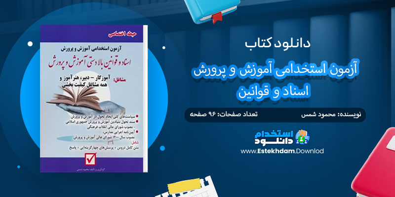 دانلود کتاب آزمون استخدامی آموزش و پرورش اسناد و قوانین PDF