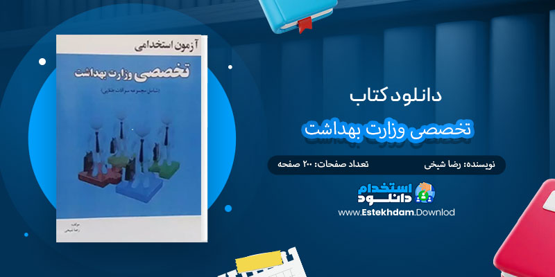 دانلود کتاب آزمون استخدامی تخصصی وزارت بهداشت PDF