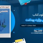 کتاب آزمون استخدامی تخصصی وزارت بهداشت