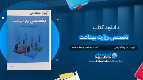 کتاب آزمون استخدامی تخصصی وزارت بهداشت