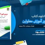 کتاب آزمون استخدامی مربی امور آموزش معلولین