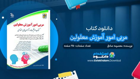 کتاب آزمون استخدامی مربی امور آموزش معلولین