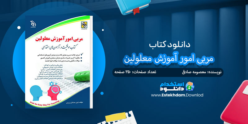 دانلود کتاب آزمون استخدامی مربی امور آموزش معلولین PDF