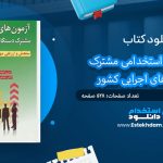 کتاب آزمون های استخدامی مشترک دستگاه های اجرایی کشور