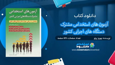 کتاب آزمون های استخدامی مشترک دستگاه های اجرایی کشور