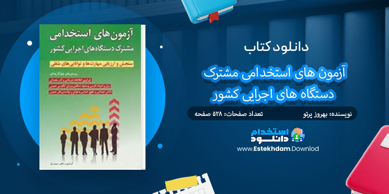 دانلود کتاب آزمون های استخدامی مشترک دستگاه های اجرایی کشور PDF