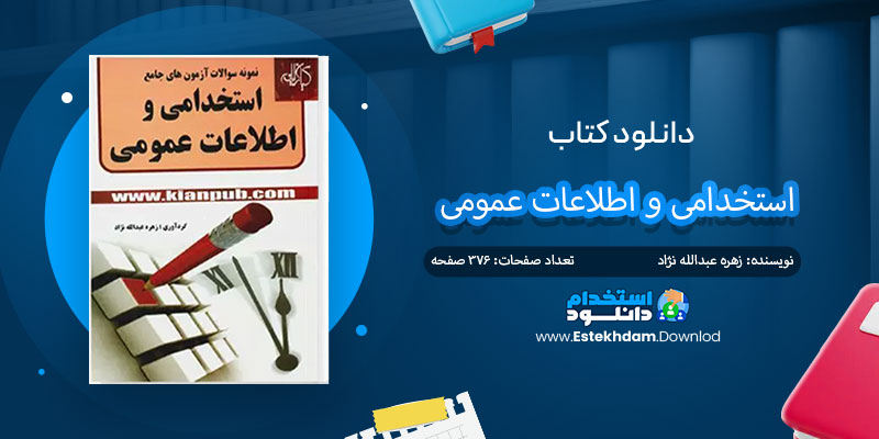 دانلود کتاب آزمون های استخدامی و اطلاعات عمومی PDF