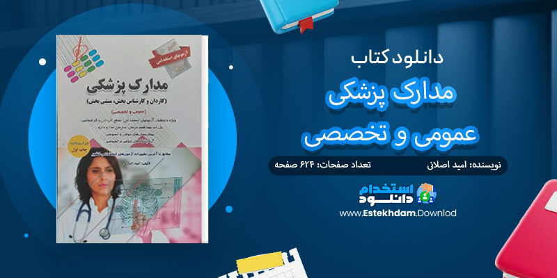 دانلود کتاب آزمونهای استخدامی عمومی و تخصصی مدارک پزشکی PDF