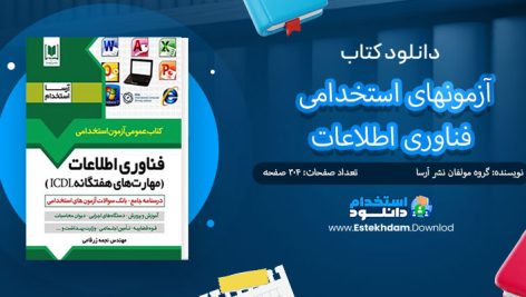 کتاب آزمونهای استخدامی فناوری اطلاعات