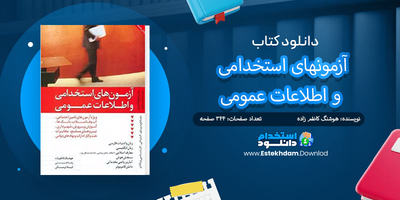 دانلود کتاب آزمونهای استخدامی و اطلاعات عمومی PDF
