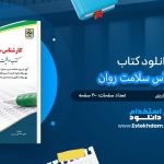 کتاب آزمونهای استخدامی کارشناس سلامت روان